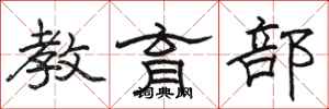 骆恒光教育部隶书怎么写