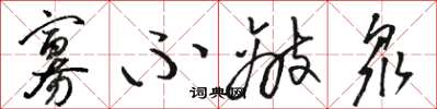 骆恒光寡不敌众草书怎么写