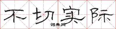 骆恒光不切实际隶书怎么写