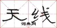 骆恒光天线隶书怎么写