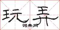 骆恒光玩弄隶书怎么写
