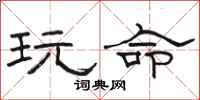 骆恒光玩命隶书怎么写