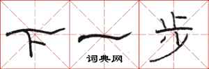 骆恒光下一步隶书怎么写