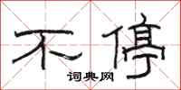 骆恒光不停隶书怎么写