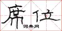 骆恒光席位隶书怎么写
