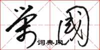 骆恒光荣国草书怎么写