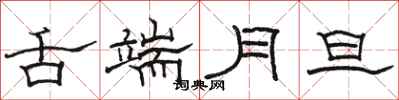 骆恒光舌端月旦隶书怎么写