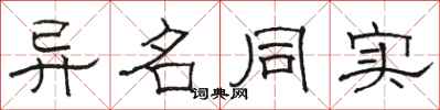 骆恒光异名同实隶书怎么写