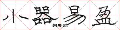 骆恒光小器易盈隶书怎么写