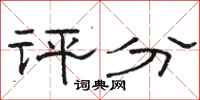 骆恒光评分隶书怎么写