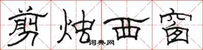 骆恒光剪烛西窗隶书怎么写