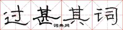 骆恒光过甚其词隶书怎么写