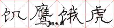 骆恒光饥鹰饿虎隶书怎么写