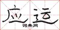 骆恒光应运隶书怎么写