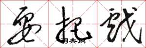 骆恒光耍把戏草书怎么写