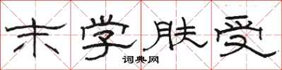 骆恒光末学肤受隶书怎么写