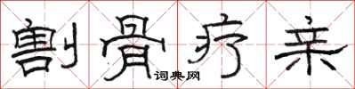 骆恒光割骨疗亲隶书怎么写