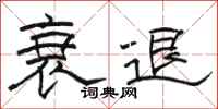 骆恒光衰退隶书怎么写