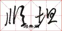 骆恒光顺坦草书怎么写