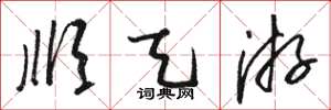 骆恒光顺天游草书怎么写