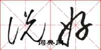 骆恒光说好草书怎么写