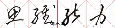 骆恒光思维能力草书怎么写