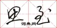 骆恒光思至草书怎么写
