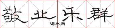 骆恒光敬业乐群隶书怎么写
