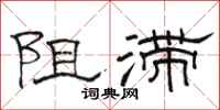 骆恒光阻滞隶书怎么写