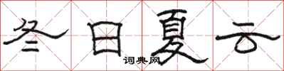 骆恒光冬日夏云隶书怎么写