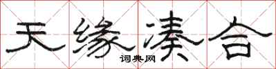 骆恒光天缘凑合隶书怎么写