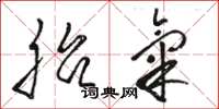 骆恒光胎气草书怎么写