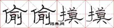 骆恒光偷偷摸摸隶书怎么写