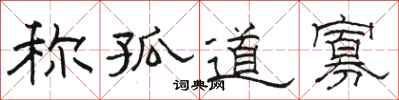 骆恒光称孤道寡隶书怎么写
