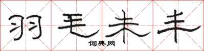 骆恒光羽毛未丰隶书怎么写