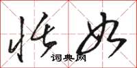 骆恒光恬如草书怎么写