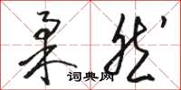 骆恒光柔然草书怎么写