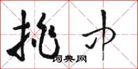骆恒光挑中草书怎么写