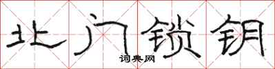 骆恒光北门锁钥隶书怎么写