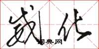 骆恒光威化草书怎么写