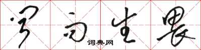 骆恒光闻而生畏草书怎么写