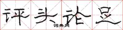 骆恒光评头论足隶书怎么写