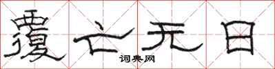 骆恒光覆亡无日隶书怎么写