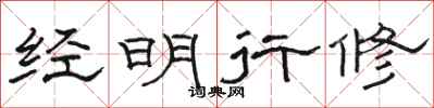 骆恒光经明行修隶书怎么写