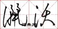 骆恒光洒沃草书怎么写