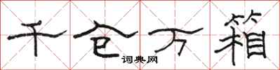 骆恒光千仓万箱隶书怎么写