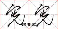 骆恒光宪宪草书怎么写