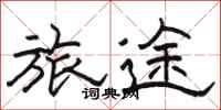 骆恒光旅途隶书怎么写