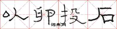 骆恒光以卵投石隶书怎么写