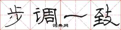 骆恒光步调一致隶书怎么写